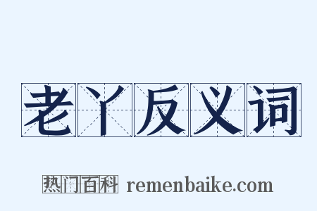 老丫反义词是什么意思的图片